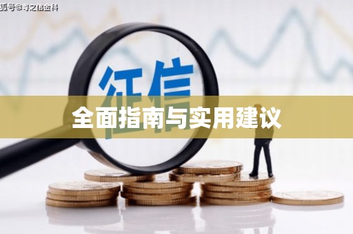 圣方济各堂区全面指南与实用建议