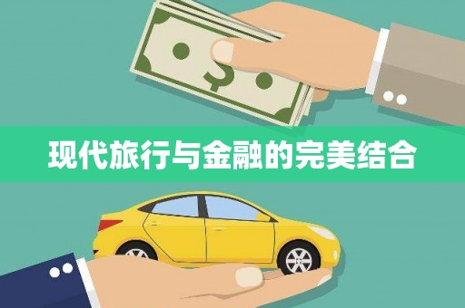 圣方济各堂区现代旅行与金融的完美结合