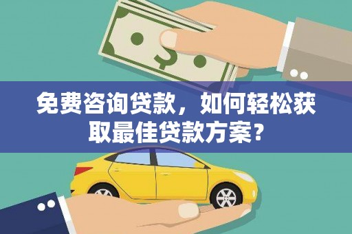 圣方济各堂区免费咨询贷款，如何轻松获取最佳贷款方案？