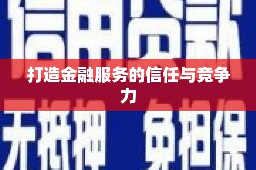 圣方济各堂区打造金融服务的信任与竞争力