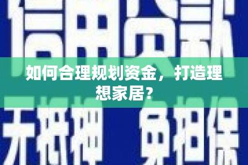 圣方济各堂区如何合理规划资金，打造理想家居？