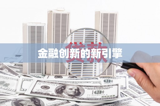 圣方济各堂区金融创新的新引擎