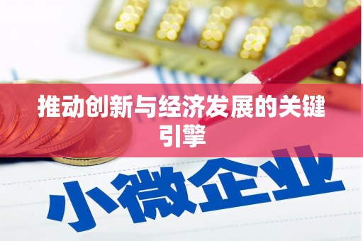 圣方济各堂区推动创新与经济发展的关键引擎