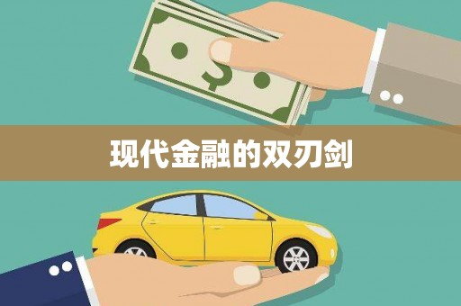 圣方济各堂区现代金融的双刃剑