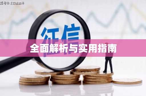 圣方济各堂区全面解析与实用指南