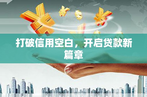 圣方济各堂区打破信用空白，开启贷款新篇章