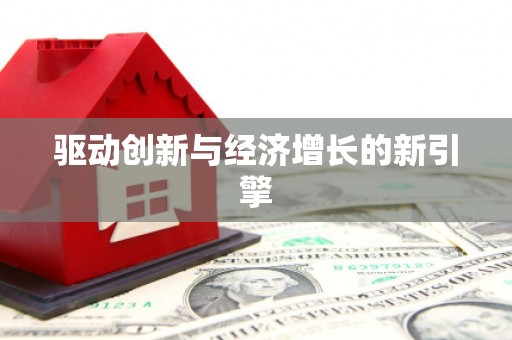 圣方济各堂区驱动创新与经济增长的新引擎