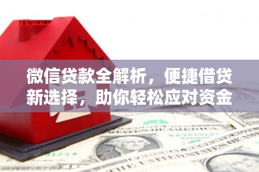 圣方济各堂区微信贷款全解析，便捷借贷新选择，助你轻松应对资金需求