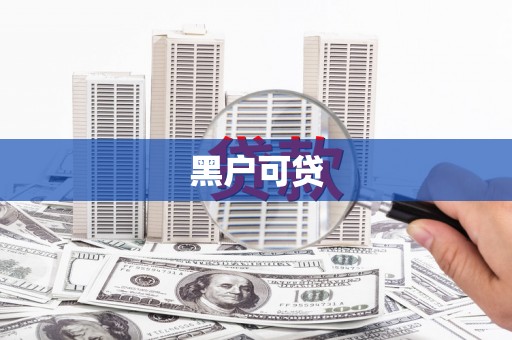 圣方济各堂区黑户可贷