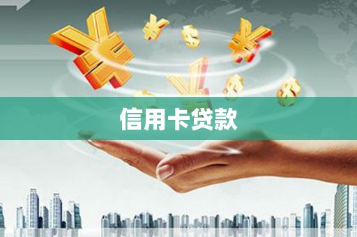 圣方济各堂区信用卡贷款