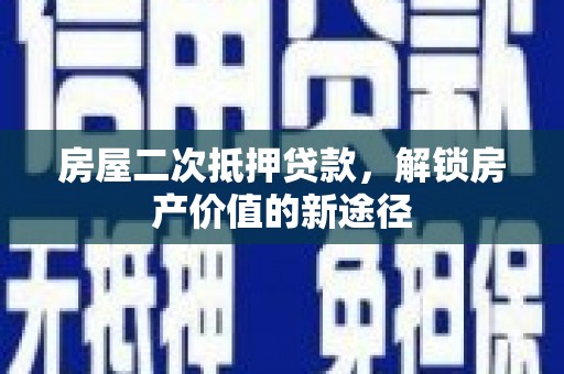 圣方济各堂区房屋二次抵押贷款，解锁房产价值的新途径