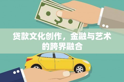 圣方济各堂区贷款文化创作，金融与艺术的跨界融合