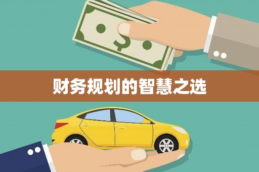 圣方济各堂区财务规划的智慧之选
