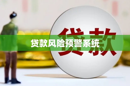 圣方济各堂区贷款风险预警系统
