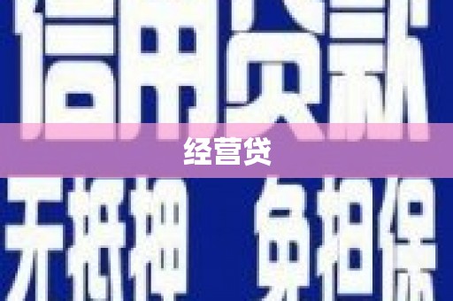 圣方济各堂区经营贷
