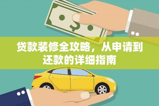 圣方济各堂区贷款装修全攻略，从申请到还款的详细指南