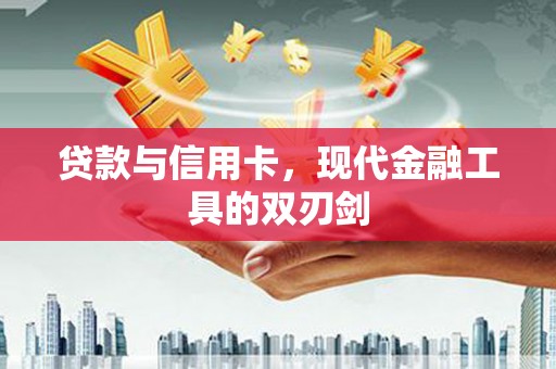 圣方济各堂区贷款与信用卡，现代金融工具的双刃剑