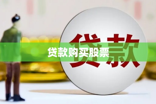 圣方济各堂区贷款购买股票