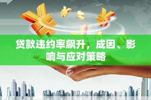 圣方济各堂区贷款违约率飙升，成因、影响与应对策略