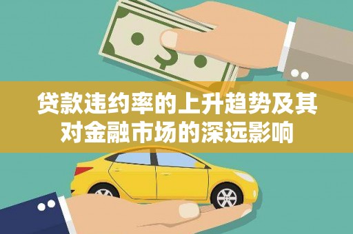 圣方济各堂区贷款违约率的上升趋势及其对金融市场的深远影响