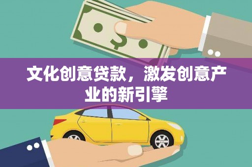 圣方济各堂区文化创意贷款，激发创意产业的新引擎