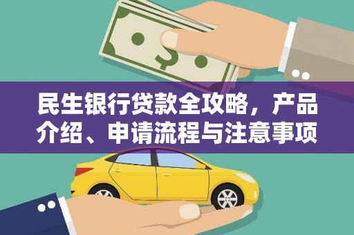 圣方济各堂区民生银行贷款全攻略，产品介绍、申请流程与注意事项