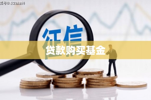 圣方济各堂区贷款购买基金