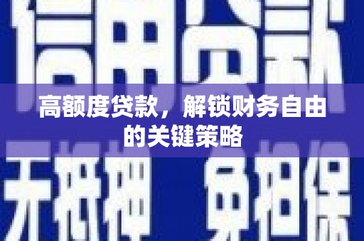 圣方济各堂区高额度贷款，解锁财务自由的关键策略