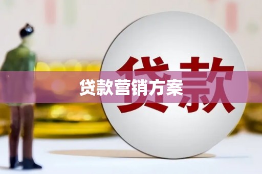 圣方济各堂区贷款营销方案
