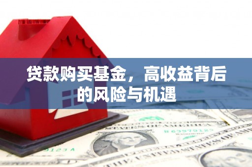 圣方济各堂区贷款购买基金，高收益背后的风险与机遇